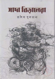 সাদা বিড়ালেরা