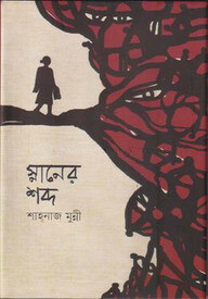 স্নানের শব্দ
