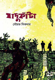 যাদুকাঁটা