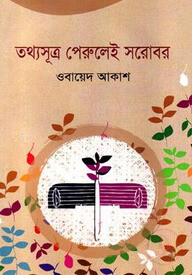 তথ্যসূত্র পেরুলেই সরোবর