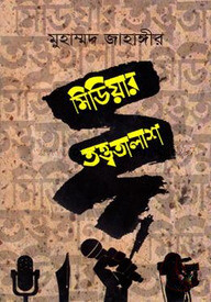 মিডিয়ার তত্ত্বতালাশ
