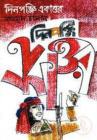 দিনপঞ্জি একাত্তর