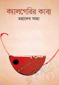 ক্যালগেরির কাব্য
