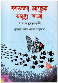 কাজলা মাছের সমুদ্র যাত্রা