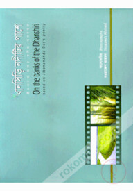 ধানসিড়ি নদীটির পাশে
