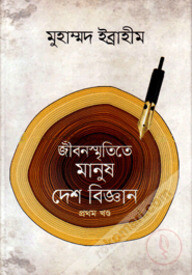 জীবনস্মৃতিতে মানুষ দেশ বিজ্ঞান-প্রথম খণ্ড