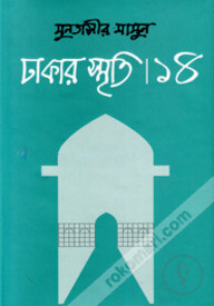 ঢাকার স্মৃতি-১৪