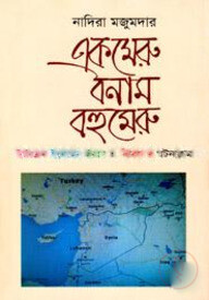 একমেরু বনাম বহুমেরু