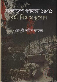 বাংলাদেশ গণহত্যা ১৯৭১