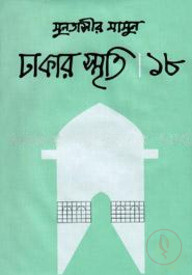 ঢাকার স্মৃতি ১৮