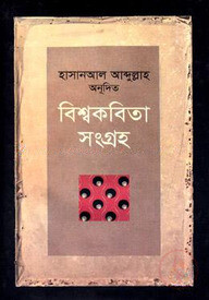 বিশ্বকবিতা সংগ্রহ