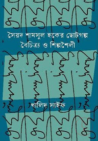 সৈয়দ শামসুল হকের ছোটগল্প বৈচিত্র্য ও শিল্পশৈলী