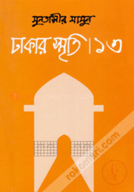 ঢাকার স্মৃতি-১৩