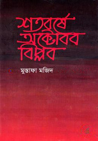 শতবর্ষে অক্টোবর বিপ্লব