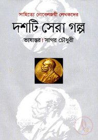 দশটি সেরা গল্প