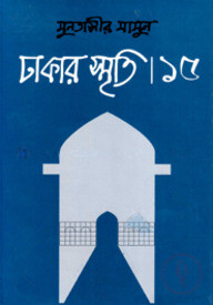 ঢাকার স্মৃতি-১৫