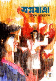 স্বপ্নযাত্রা