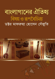 বাংলাগানের ঐতিহ্য : বিষয় ও রূপবৈচিত্র্য