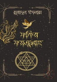 ফকির ফয়জুল্লাহ