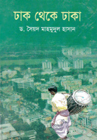 ঢাক থেকে ঢাকা