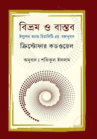বিভ্রম ও বাস্তব