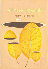 ঝরা পাতার র‍্যাপসোডি