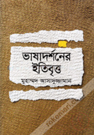 ভাষাদর্শনের ইতিবৃত্ত