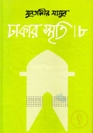 ঢাকার স্মৃতি-৮