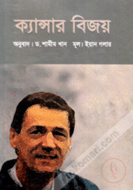 ক্যান্সার বিজয়