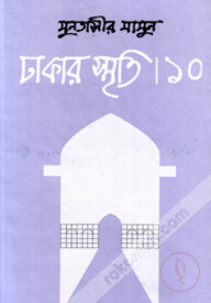 ঢাকার স্মৃতি-১০