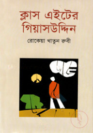 ক্লাস এইটের গিয়াসউদ্দিন