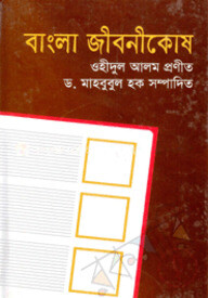 বাংলা জীবনীকোষ