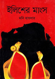 ইলিশের মাংস