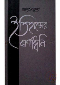 ইতিহাসের ঝর্ণাধ্বনি