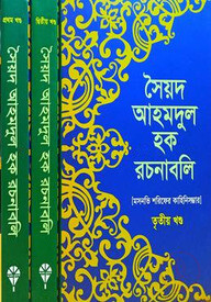 সৈয়দ আহমদুল হক রচনাবলি (১-৩) খণ্ড