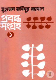 প্রবন্ধসংগ্রহ-১