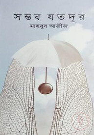 সম্ভব যতদূর