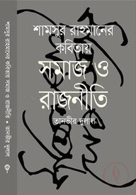 শামসুর রাহমানের কবিতায় সমাজ ও রাজনীতি