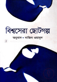 বিশ্বসেরা ছোটগল্প