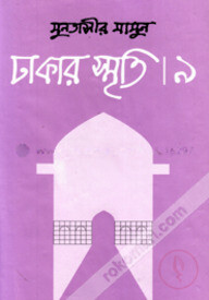 ঢাকার স্মৃতি-৯