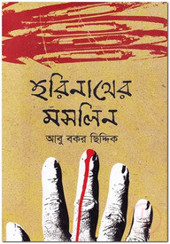 হরিনাথের মসলিন