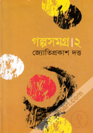 গল্পসমগ্র-২