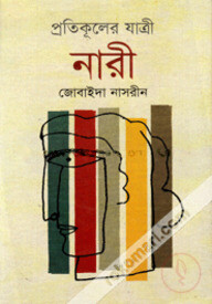 প্রতিকূলের যাত্রী নারী