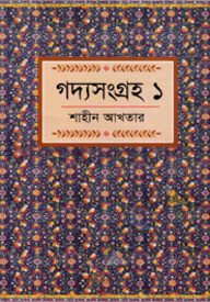 গদ্যসংগ্রহ-১