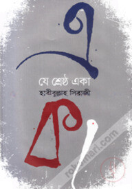 যে শ্রেষ্ঠ একা