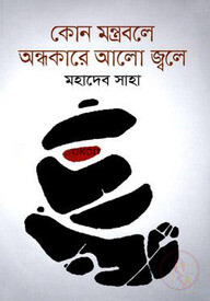 কোন মন্ত্রবলে অন্ধকারে আলো জ্বলে