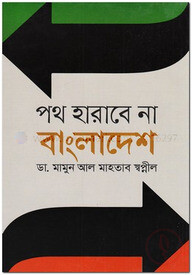 পথ হারাবে না বাংলাদেশ