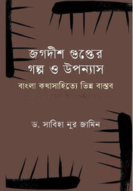 জগদীশ গুপ্তের গল্প ও উপন্যাস