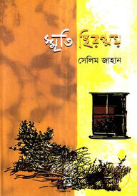 স্মৃতি হিরণ্ময়