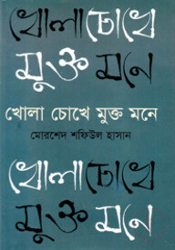 খোলা চোখে মুক্ত মনে